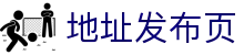 地址发布页 - 海角社区网页版